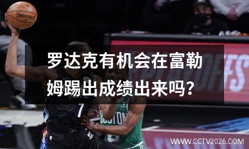 罗达克有机会在富勒姆踢出成绩出来吗？