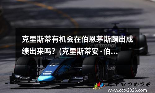 克里斯蒂有机会在伯恩茅斯踢出成绩出来吗？(克里斯蒂安·伯克)