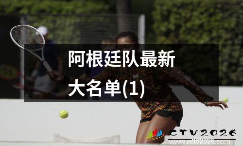 阿根廷队最新大名单(1)