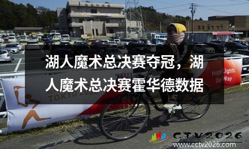 湖人魔术总决赛夺冠，湖人魔术总决赛霍华德数据