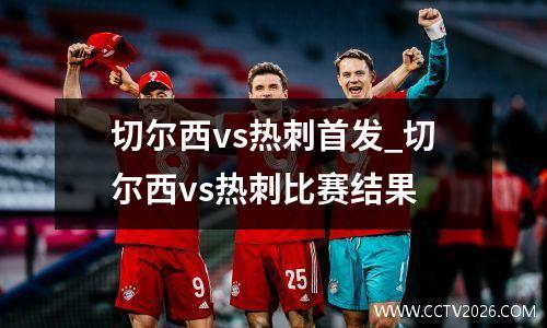 切尔西vs热刺首发_切尔西vs热刺比赛结果