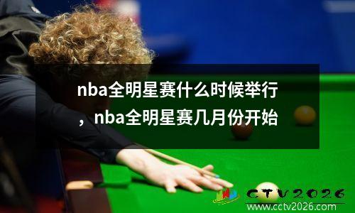 nba全明星赛什么时候举行，nba全明星赛几月份开始