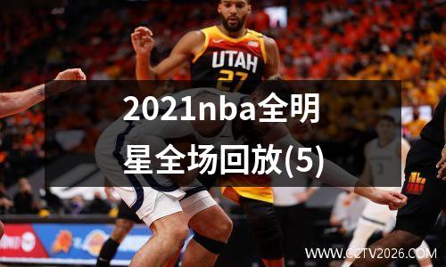 2021nba全明星全场回放(5)