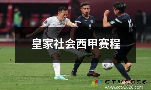 皇家社会西甲赛程