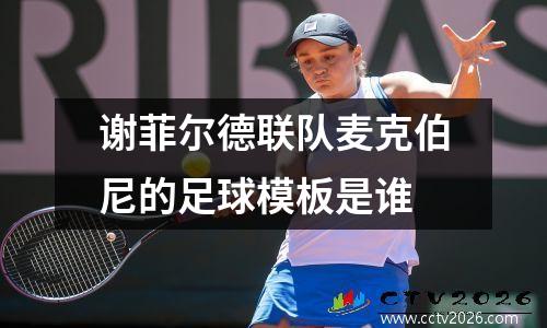 谢菲尔德联队麦克伯尼的足球模板是谁