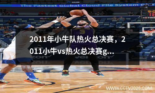 2011年小牛队热火总决赛，2011小牛vs热火总决赛g1