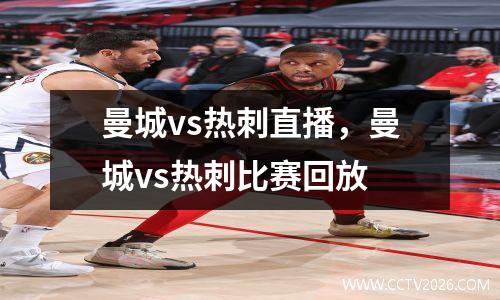 曼城vs热刺直播，曼城vs热刺比赛回放