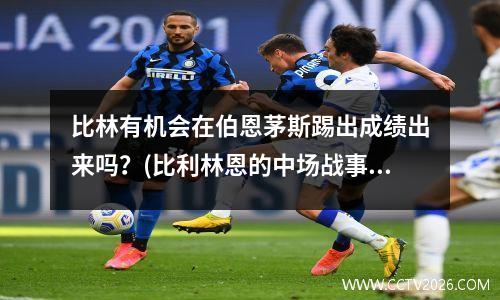 比林有机会在伯恩茅斯踢出成绩出来吗？(比利林恩的中场战事和父辈的旗帜)