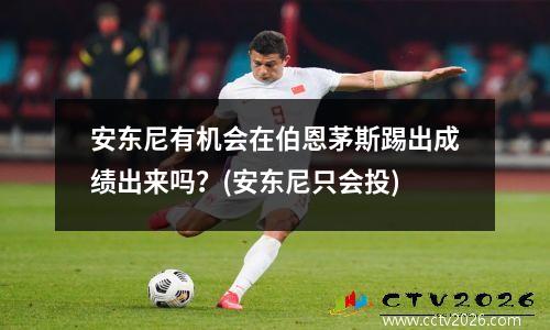 安东尼有机会在伯恩茅斯踢出成绩出来吗？(安东尼只会投)