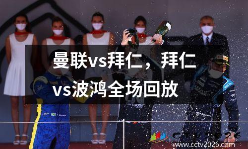 曼联vs拜仁，拜仁vs波鸿全场回放