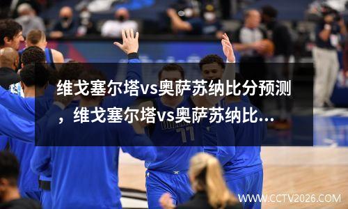 维戈塞尔塔vs奥萨苏纳比分预测，维戈塞尔塔vs奥萨苏纳比赛结果