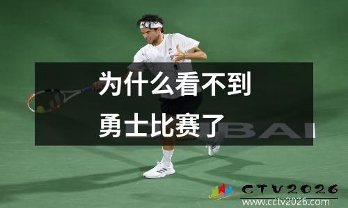 为什么看不到勇士比赛了