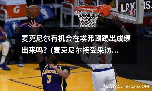 麦克尼尔有机会在埃弗顿踢出成绩出来吗？(麦克尼尔接受采访)