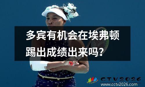 多宾有机会在埃弗顿踢出成绩出来吗？