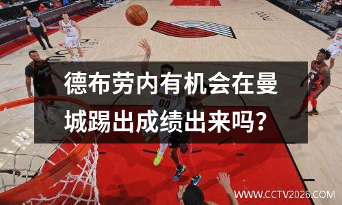 德布劳内有机会在曼城踢出成绩出来吗？