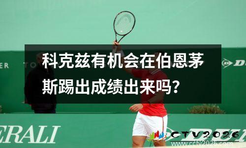 科克兹有机会在伯恩茅斯踢出成绩出来吗？