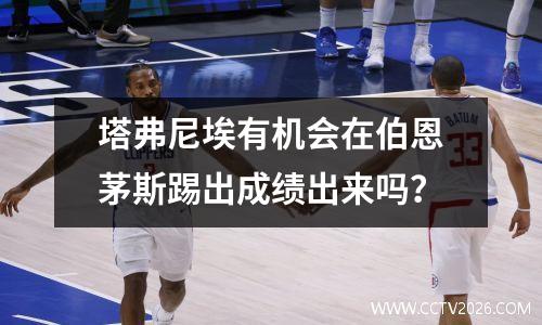 塔弗尼埃有机会在伯恩茅斯踢出成绩出来吗？