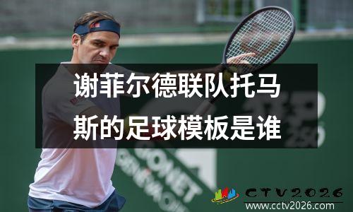 谢菲尔德联队托马斯的足球模板是谁