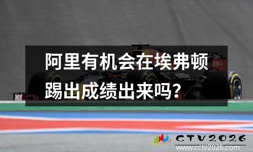 阿里有机会在埃弗顿踢出成绩出来吗？