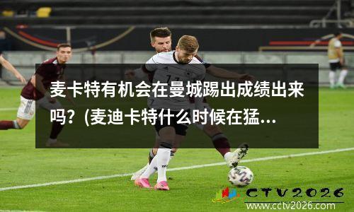 麦卡特有机会在曼城踢出成绩出来吗？(麦迪卡特什么时候在猛龙)