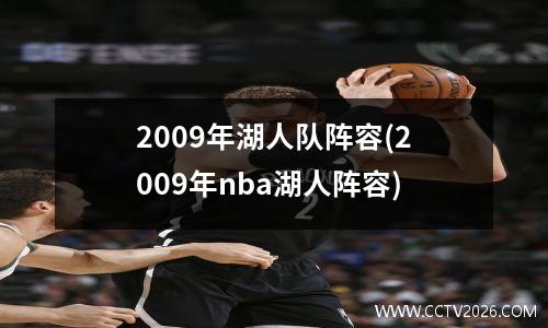 2009年湖人队阵容(2009年nba湖人阵容)