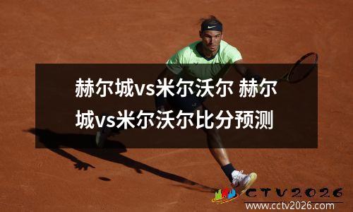 赫尔城vs米尔沃尔 赫尔城vs米尔沃尔比分预测