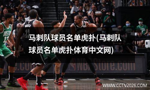 马刺队球员名单虎扑(马刺队球员名单虎扑体育中文网)
