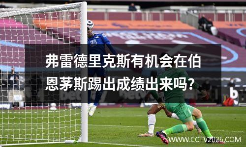 弗雷德里克斯有机会在伯恩茅斯踢出成绩出来吗？