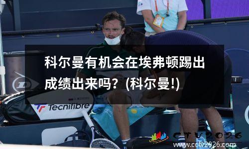 科尔曼有机会在埃弗顿踢出成绩出来吗？(科尔曼!)