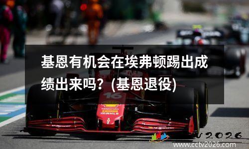 基恩有机会在埃弗顿踢出成绩出来吗？(基恩退役)