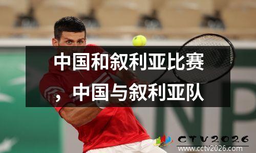 中国和叙利亚比赛，中国与叙利亚队
