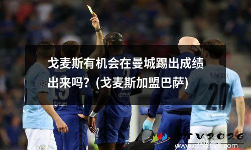 戈麦斯有机会在曼城踢出成绩出来吗？(戈麦斯加盟巴萨)