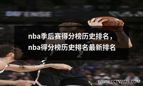 nba季后赛得分榜历史排名，nba得分榜历史排名最新排名