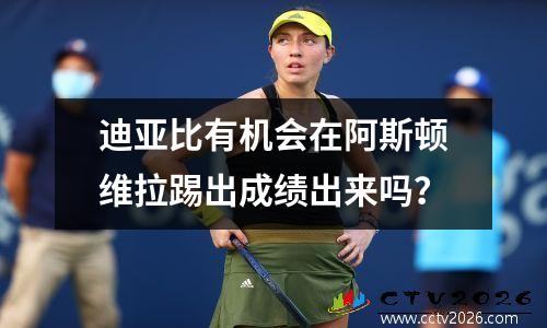 迪亚比有机会在阿斯顿维拉踢出成绩出来吗？
