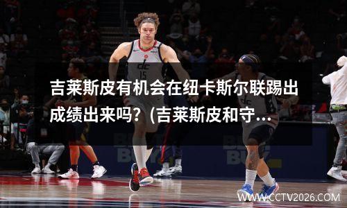 吉莱斯皮有机会在纽卡斯尔联踢出成绩出来吗？(吉莱斯皮和守卫)