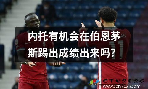 内托有机会在伯恩茅斯踢出成绩出来吗？