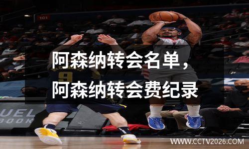 阿森纳转会名单，阿森纳转会费纪录