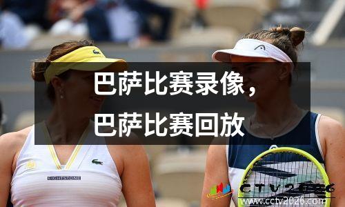 巴萨比赛录像，巴萨比赛回放