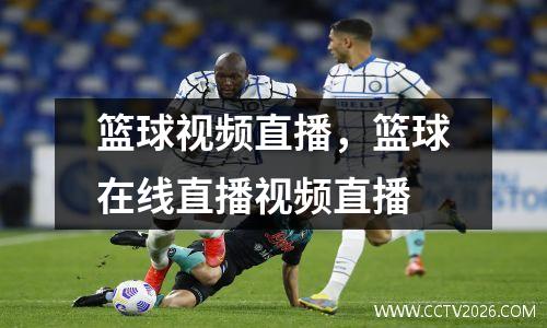 篮球视频直播，篮球在线直播视频直播