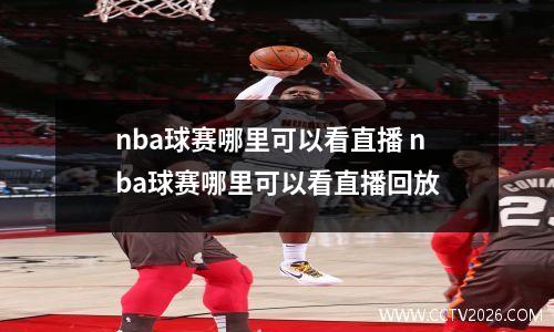 nba球赛哪里可以看直播 nba球赛哪里可以看直播回放