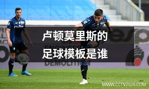 卢顿莫里斯的足球模板是谁
