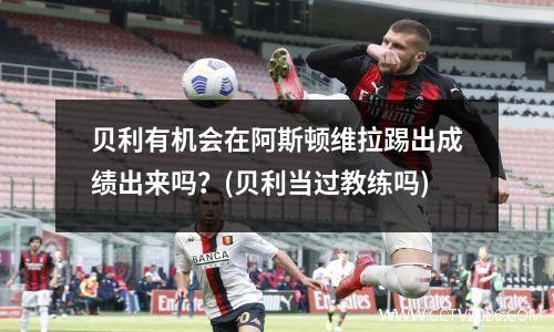 贝利有机会在阿斯顿维拉踢出成绩出来吗？(贝利当过教练吗)