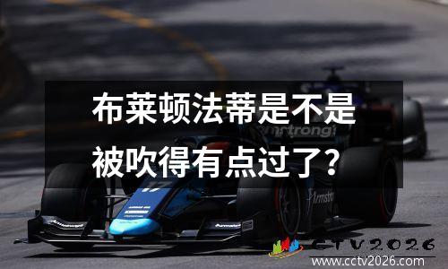 布莱顿法蒂是不是被吹得有点过了？