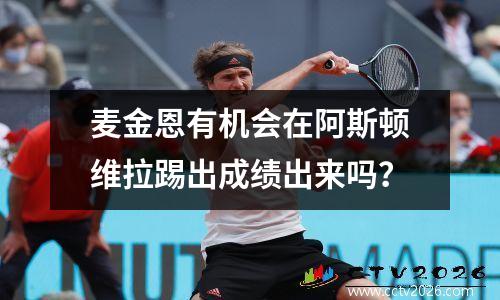 麦金恩有机会在阿斯顿维拉踢出成绩出来吗？