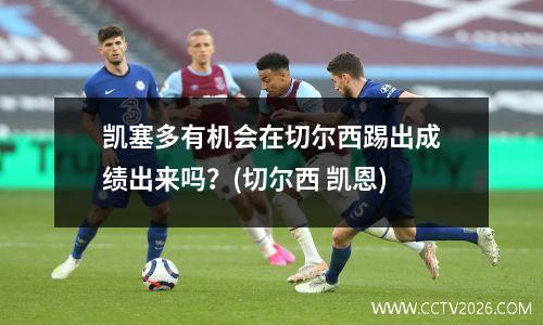 凯塞多有机会在切尔西踢出成绩出来吗？(切尔西 凯恩)