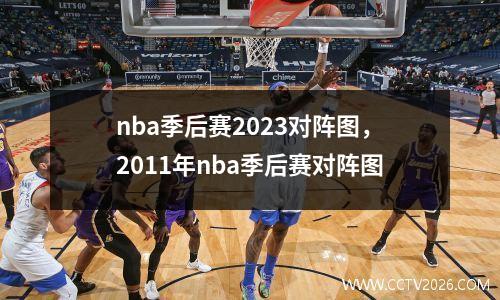 nba季后赛2023对阵图，2011年nba季后赛对阵图