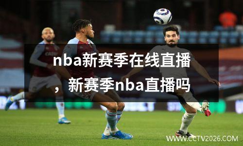 nba新赛季在线直播，新赛季nba直播吗