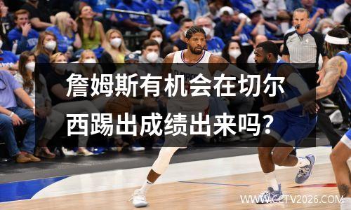 詹姆斯有机会在切尔西踢出成绩出来吗？