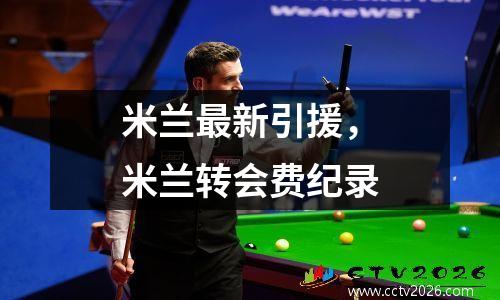 米兰最新引援，米兰转会费纪录