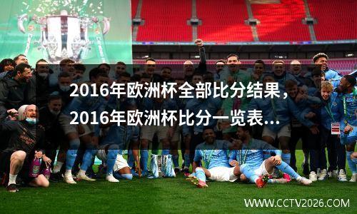 2016年欧洲杯全部比分结果，2016年欧洲杯比分一览表图片